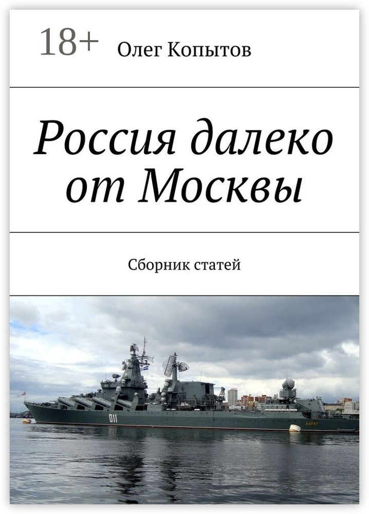 Россия далеко от Москвы. Сборник статей | Копытов Олег #1