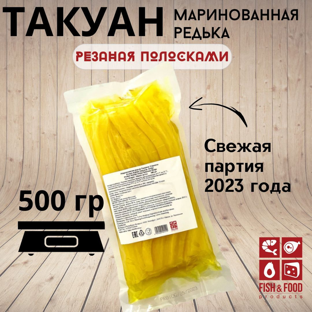 Маринованная редька 500 гр. редис дайкон такуан резаная полосками , Fish &  Food - купить с доставкой по выгодным ценам в интернет-магазине OZON  (1134358430)