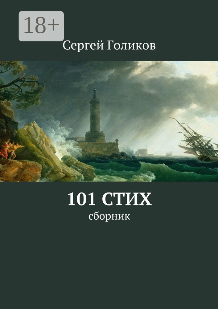 101 стих. Сборник | Голиков Сергей #1