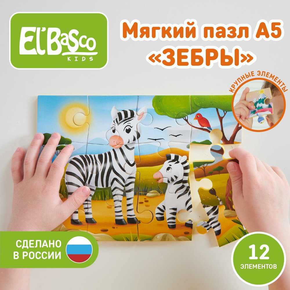 Развивающая игра Мягкий пазл Elbascokids Зебры 21х15 см 12 элементов  ET02-031 - купить с доставкой по выгодным ценам в интернет-магазине OZON  (944318639)