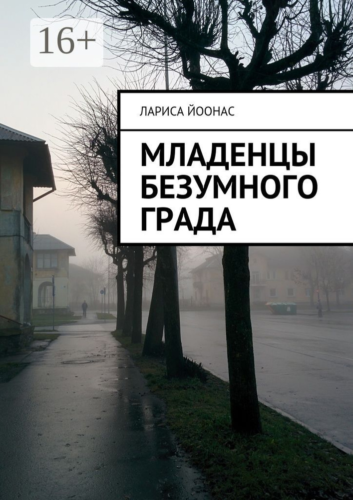 Младенцы безумного града | Йоонас Лариса #1