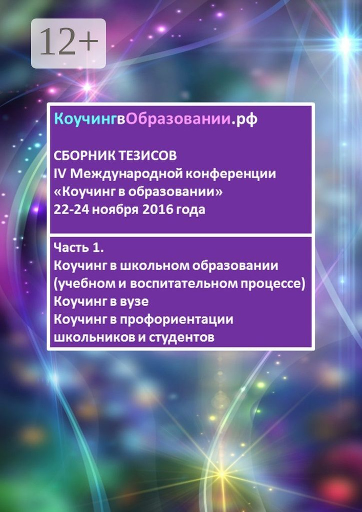 Сборник тезисов IV Международной конференции Коучинг в образовании 22-24 ноября 2016 года. Часть 1. Коучинг #1