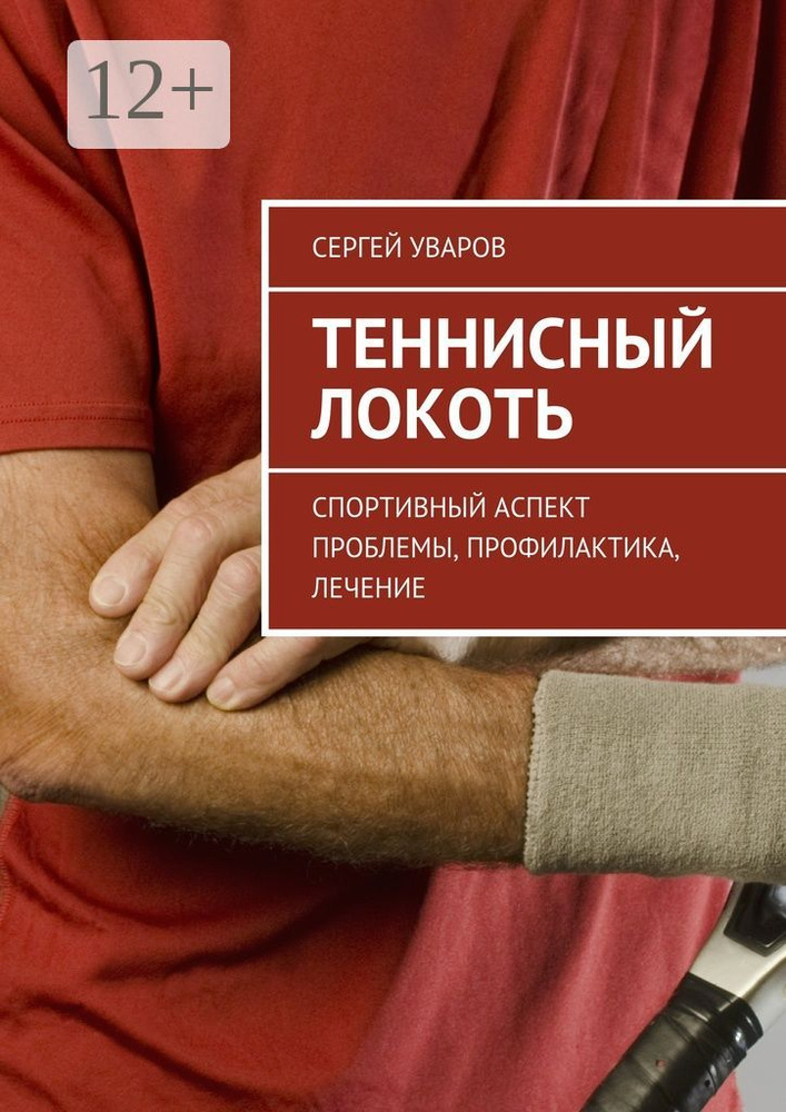 Теннисный локоть. Спортивный аспект проблемы, профилактика, лечение | Уваров Сергей #1