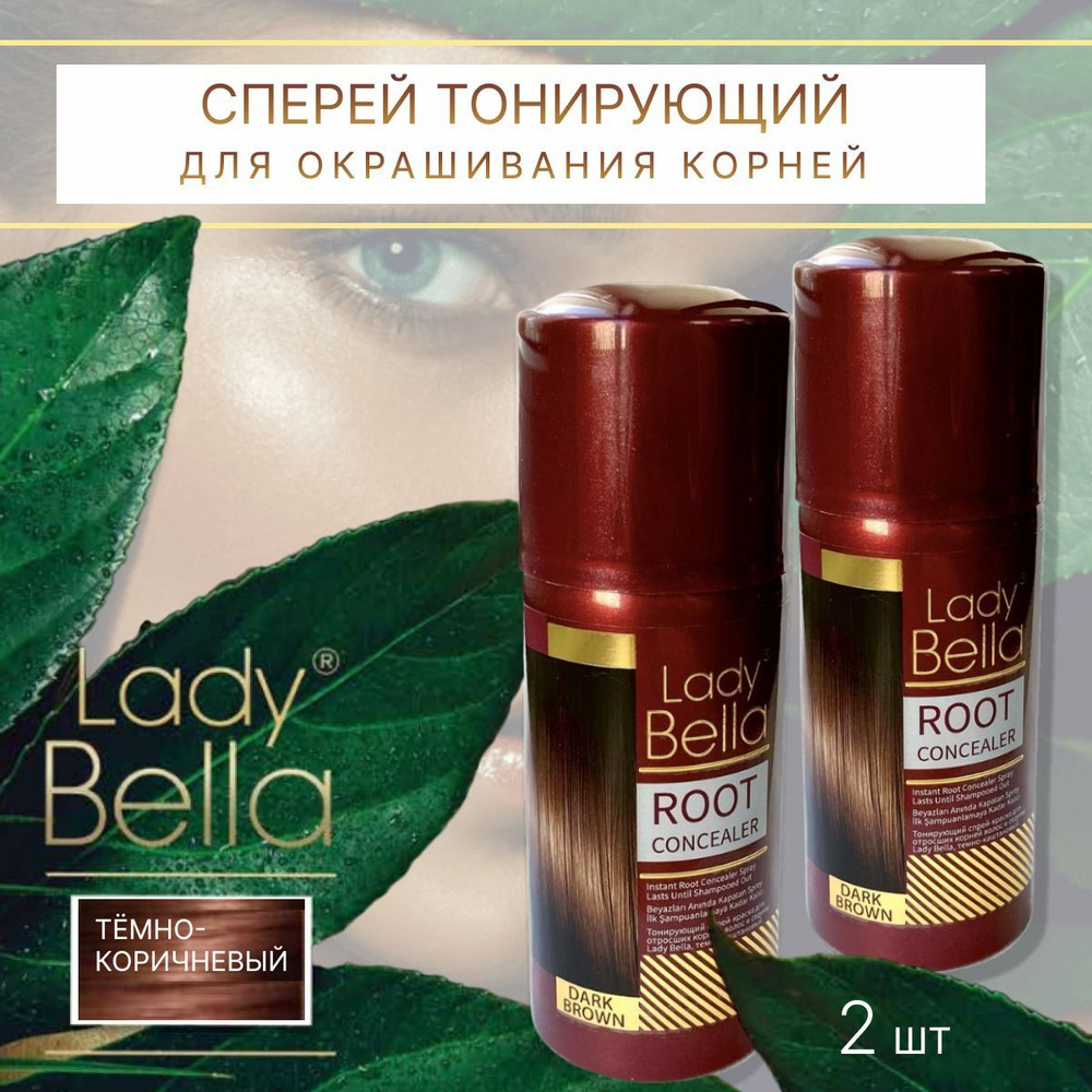 Спрей тонирующий для окрашивания корней тёмно-каштановый LADY BELLA 100 мл Комплект 1+1 (ш.3822)  #1