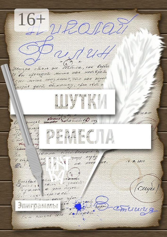Шутки ремесла | Филин Николай #1