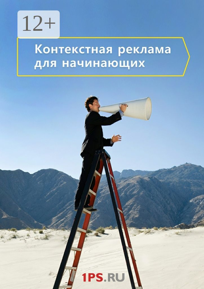 Контекстная реклама для начинающих #1