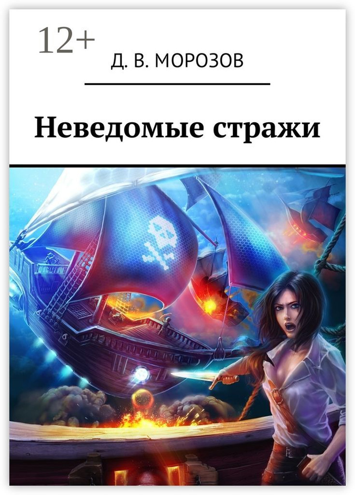 Неведомые стражи | Тимошенко Владислав #1