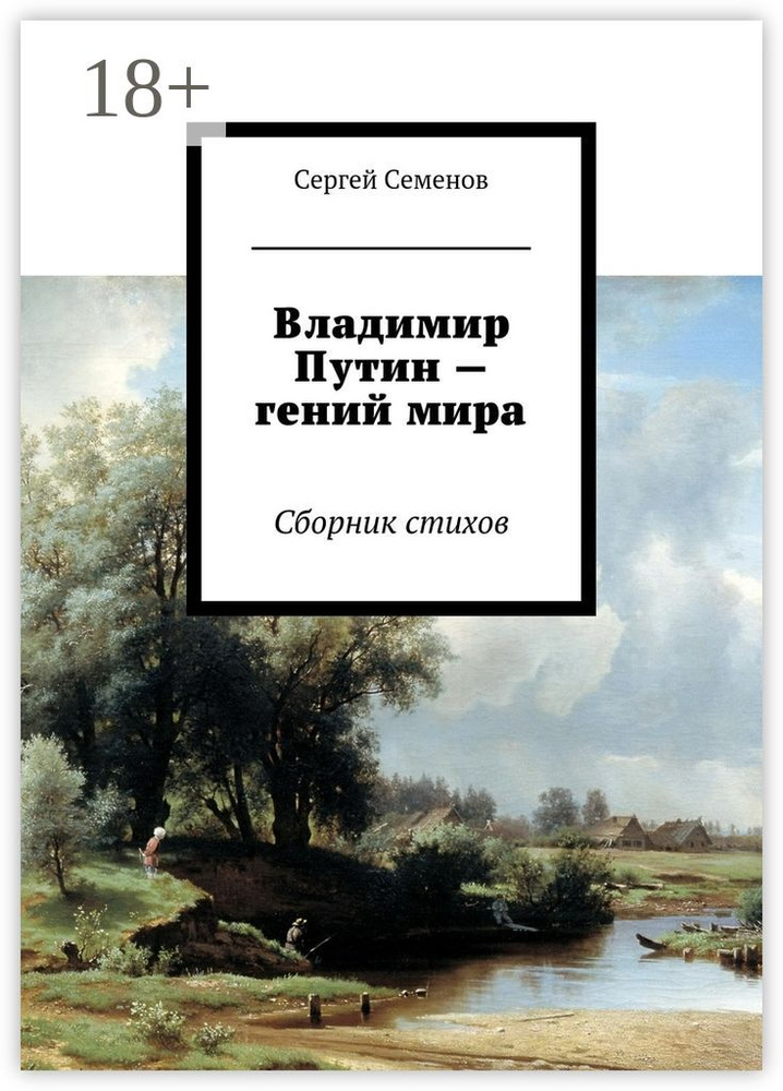 Владимир Путин - гений мира. Стихи #1