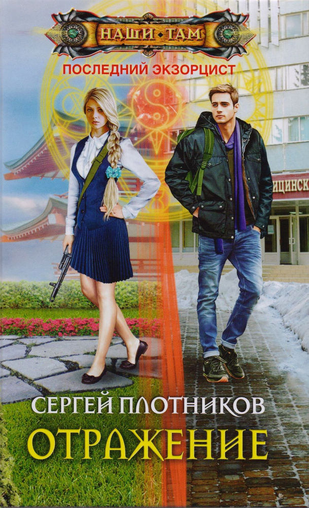 Book Отражение | Плотников Сергей #1