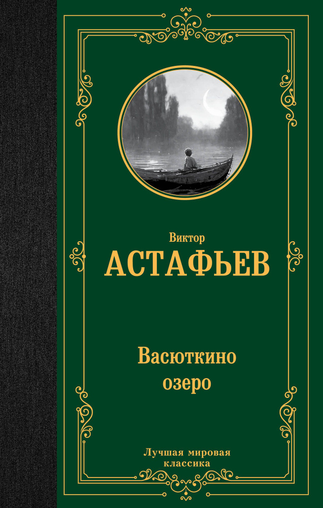 Васюткино озеро | Астафьев Виктор #1