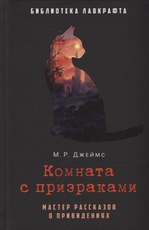 Комната с призраками | Джеймс Монтегю Родс #1