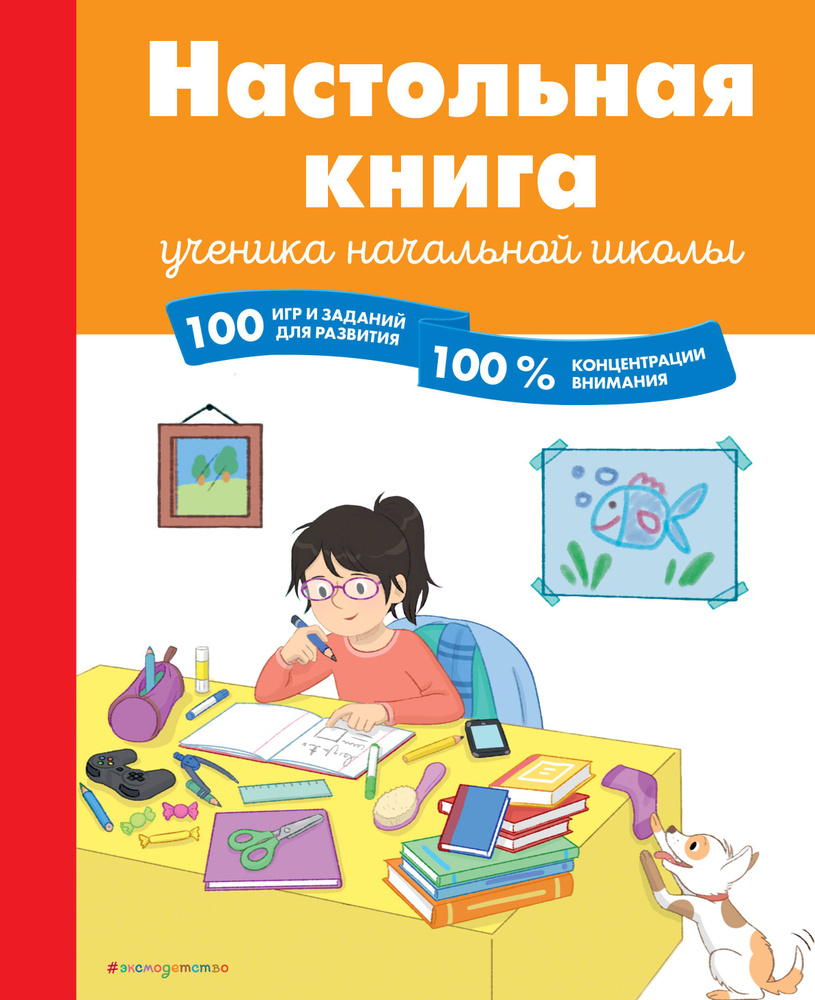 Настольная книга ученика начальной школы. 100 игр и заданий для развития  100 % концентрации внимания - купить с доставкой по выгодным ценам в  интернет-магазине OZON (1603495664)