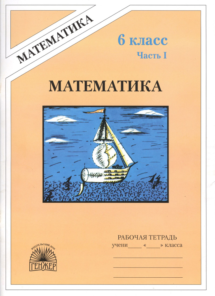 Математика: Рабочая тетрадь для 6 класса. В 2 частях. - купить с ...