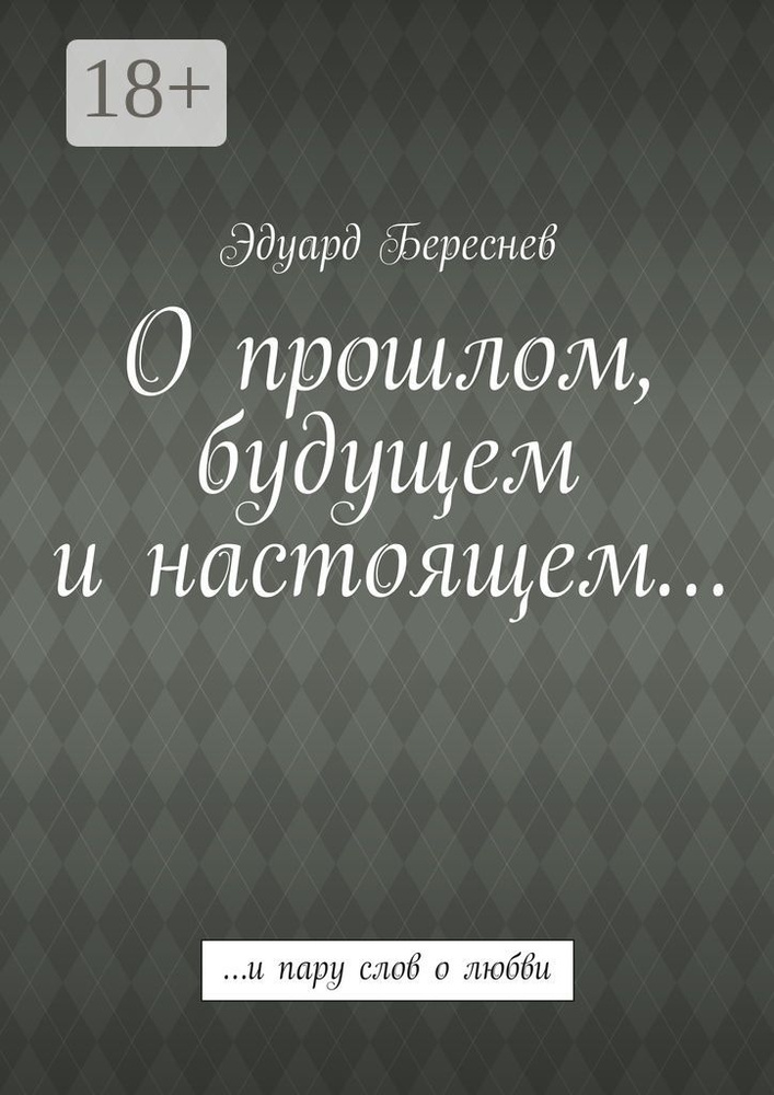 О прошлом, будущем и настоящем. и пару слов о любви | Береснев Эдуард #1