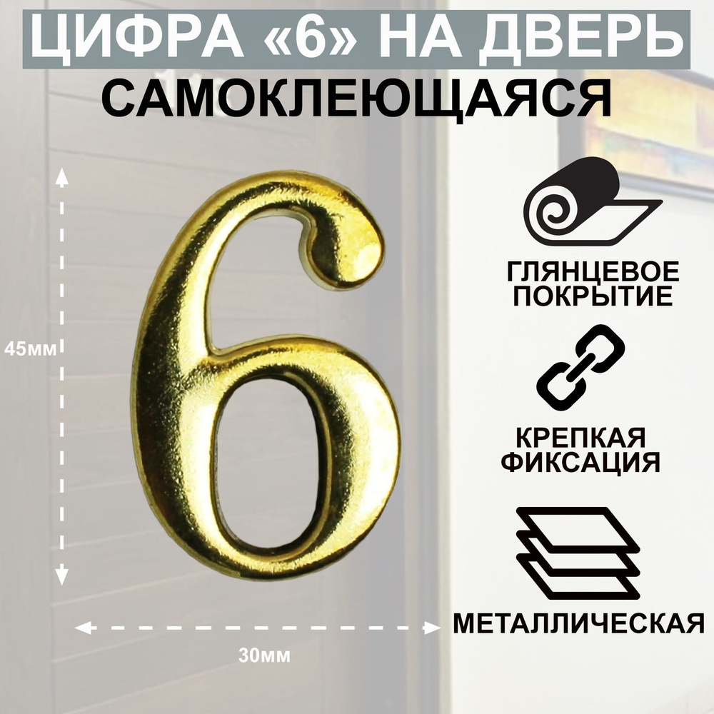 Цифра дверная АЛЛЮР "6" на клеевой основе золото #1