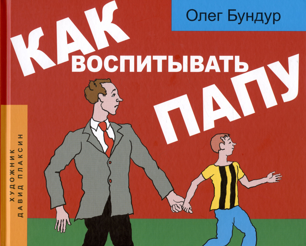 Как воспитывать папу. Пособие для начинающих детей - купить с доставкой ...