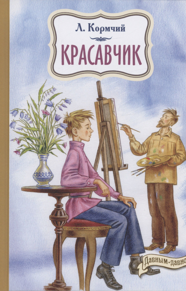 Красавчик #1