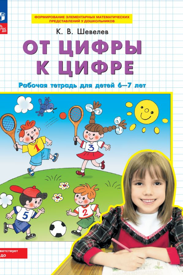 От цифры к цифре. Рабочая тетрадь для детей 6-7 лет | Шевелев Константин Валерьевич  #1