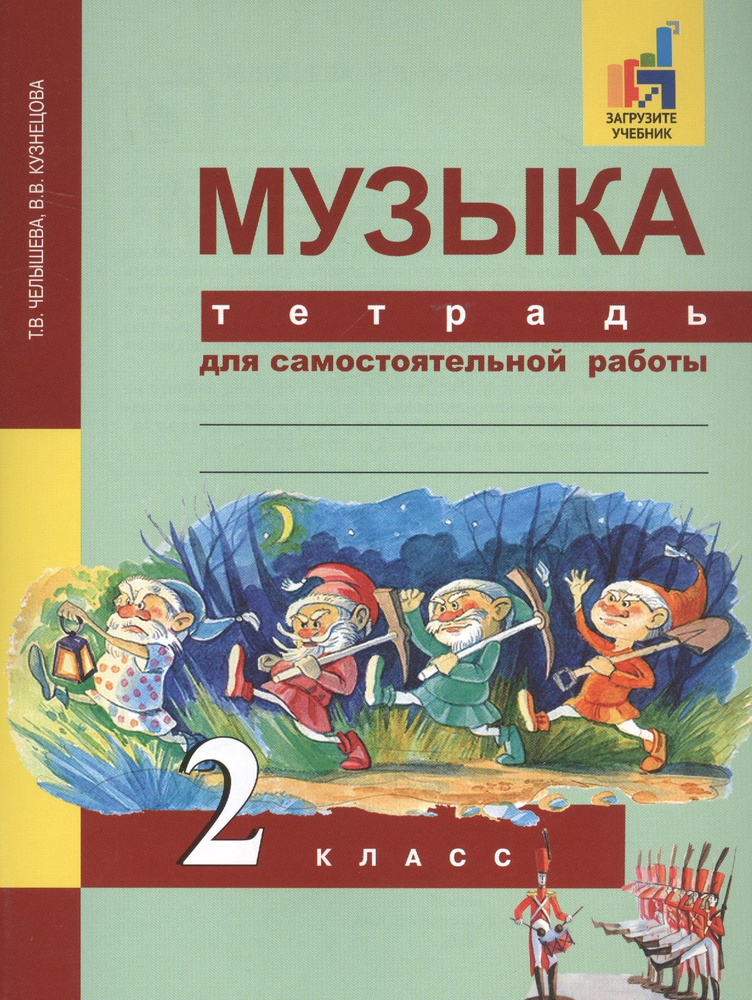 Музыка. 2 класс. Тетрадь для самостоятельной работы - купить с ...