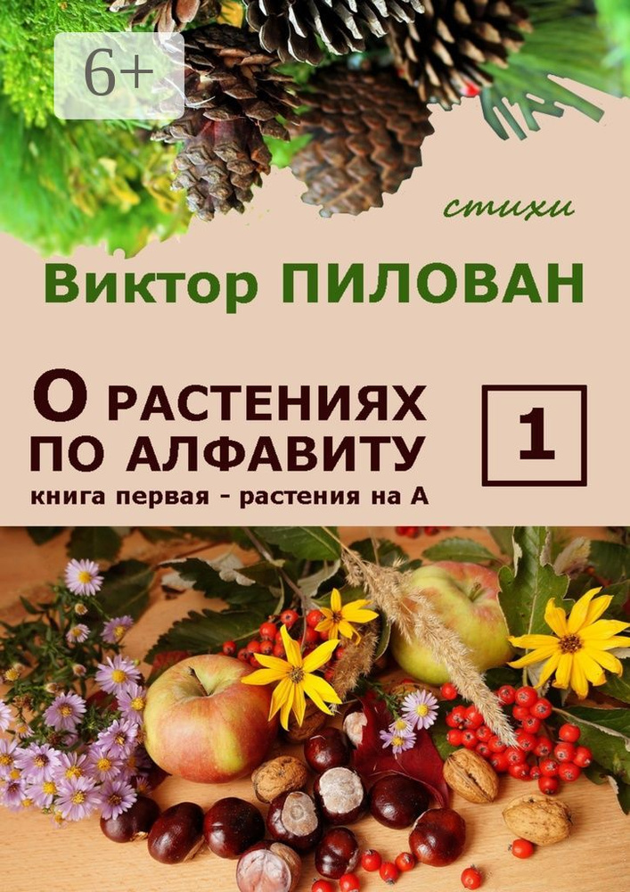 О растениях по алфавиту. Книга первая. Растения на А | Пилован Виктор #1