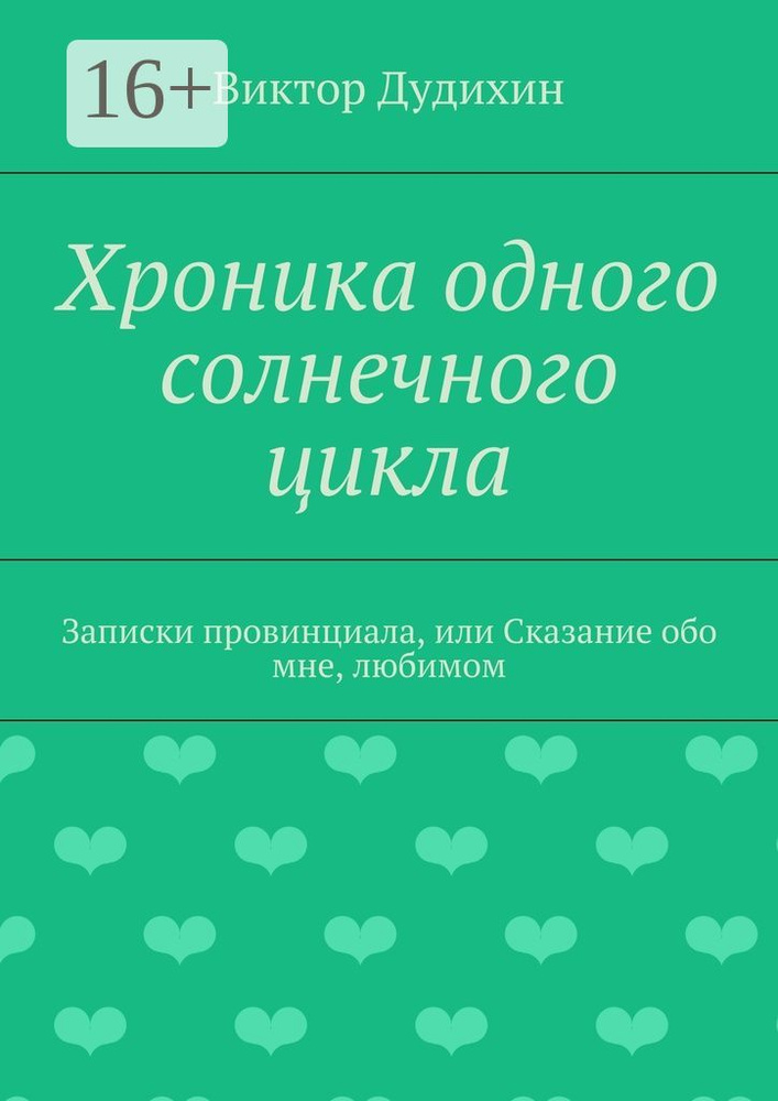 Хроника одного солнечного цикла. Записки провинциала, или Сказание обо мне, любимом #1