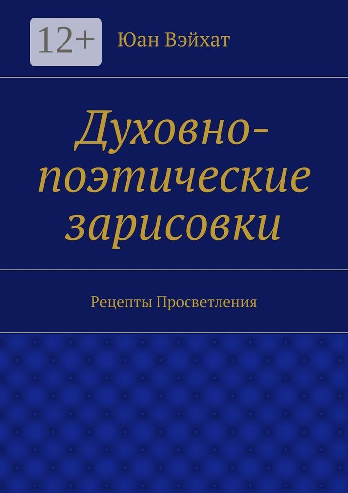 Духовно-поэтические зарисовки. Рецепты просветления | Вэйхат Юан #1