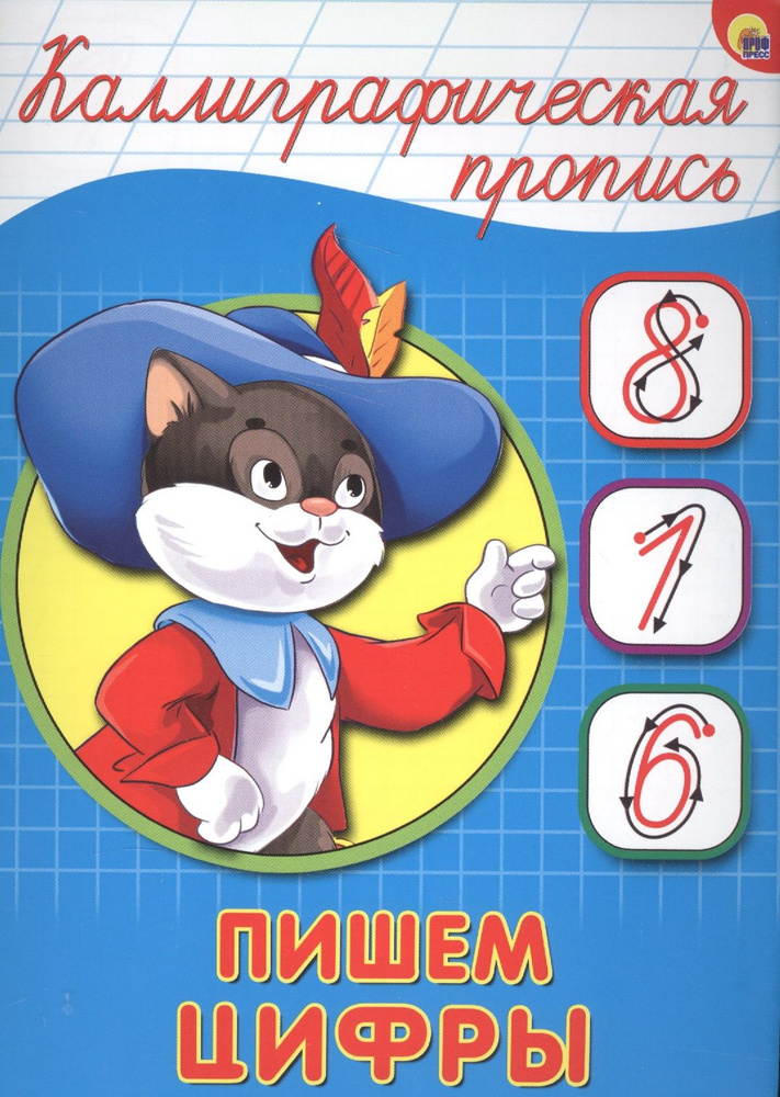 Пишем цифры #1