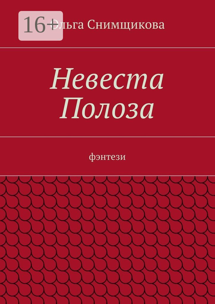 Невеста Полоза. фэнтези | Снимщикова Ольга #1