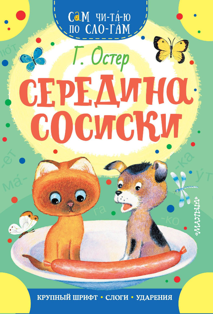 Середина сосиски | Остер Григорий #1