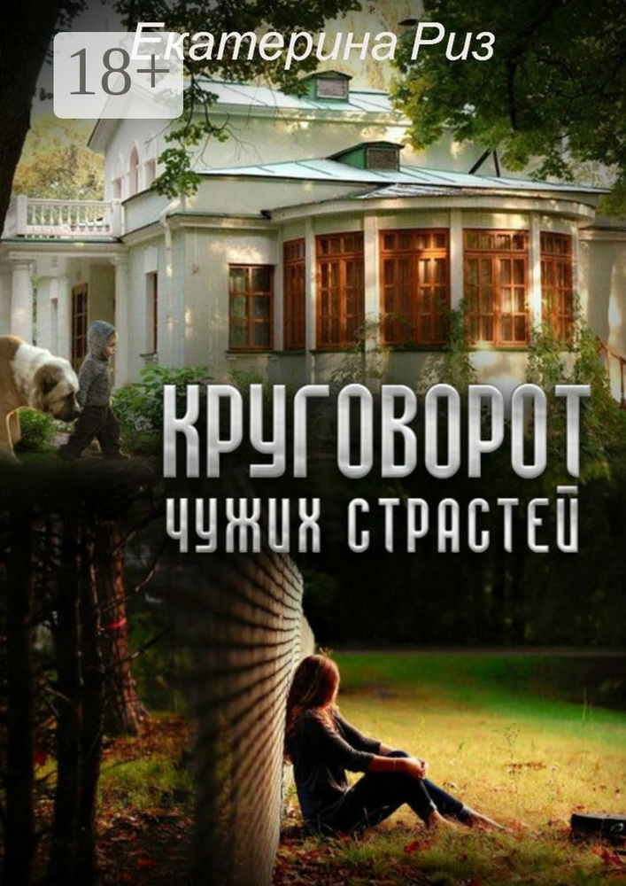Круговорот чужих страстей | Риз Екатерина #1