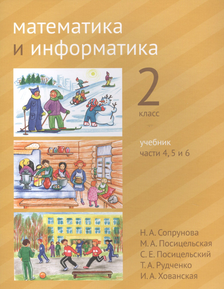 Математика и информатика. 2 класс. Учебник в шести частях. Части 4, 5 ...