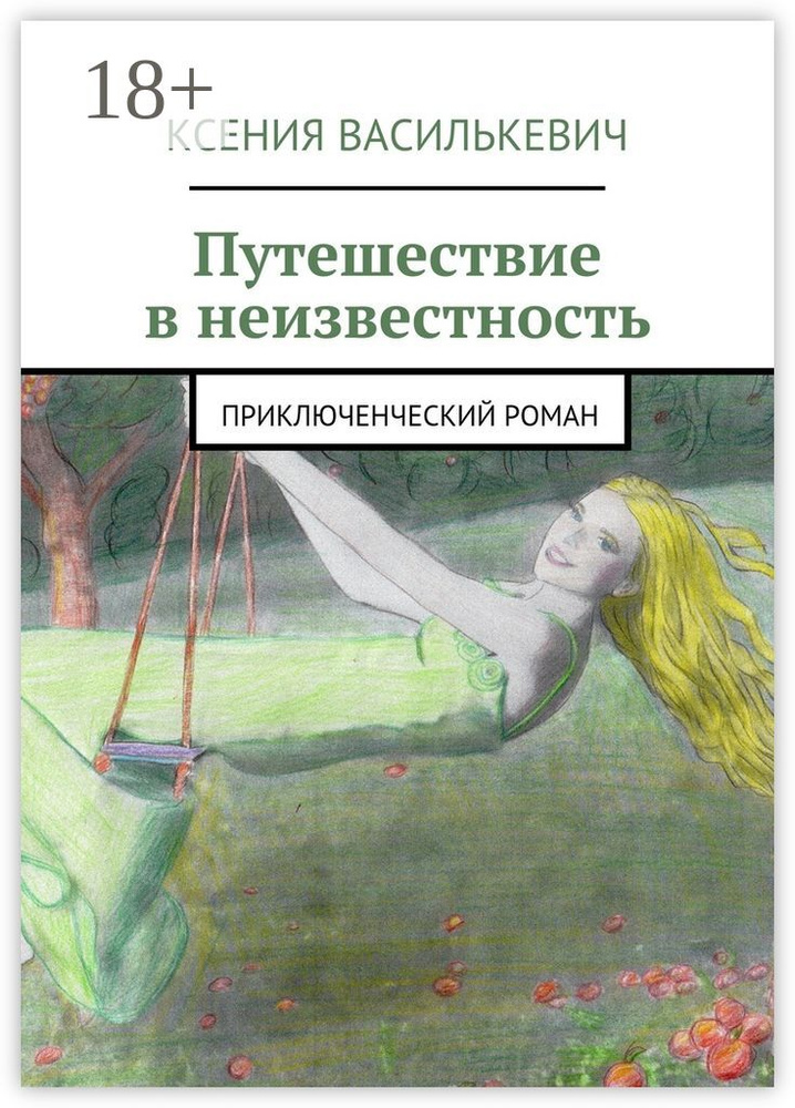 Путешествие в неизвестность. Приключенческий роман | Василькевич Ксения #1