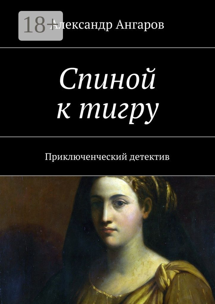 Спиной к тигру. Приключенческий детектив | Ангаров Александр #1