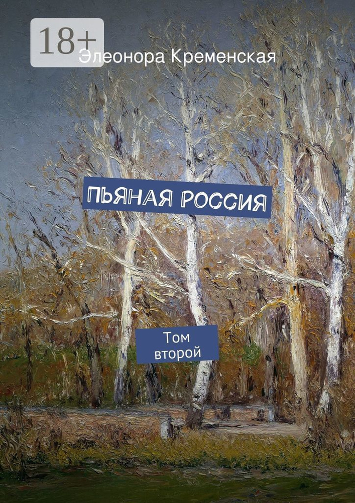 Пьяная Россия. Том второй #1