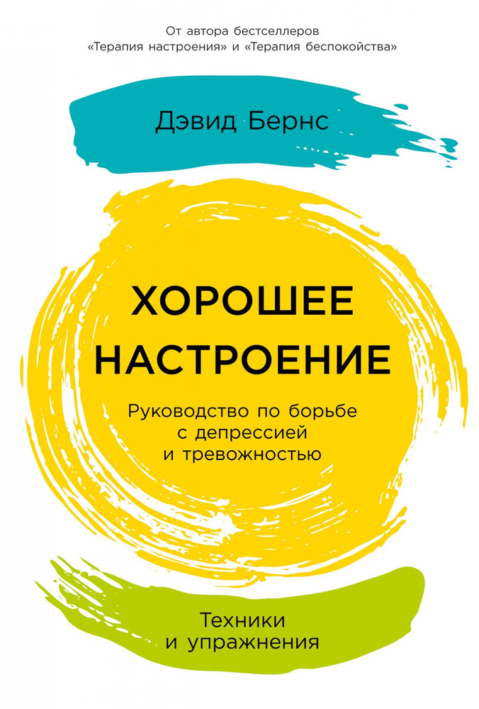 Хорошее настроение: Руководство по борьбе с депрессией и тревожностью. Техники и упражнения | Бернс Дэвид #1