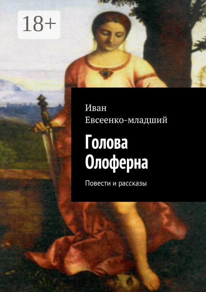 Голова Олоферна. Повести и рассказы #1