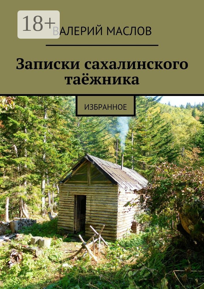 Записки сахалинского таёжника. Избранное | Маслов Валерий #1