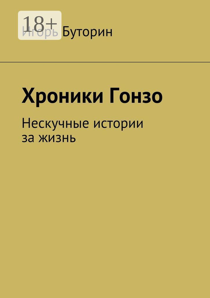 Хроники Гонзо. Нескучные истории из жизни одного придурка | Буторин Игорь #1