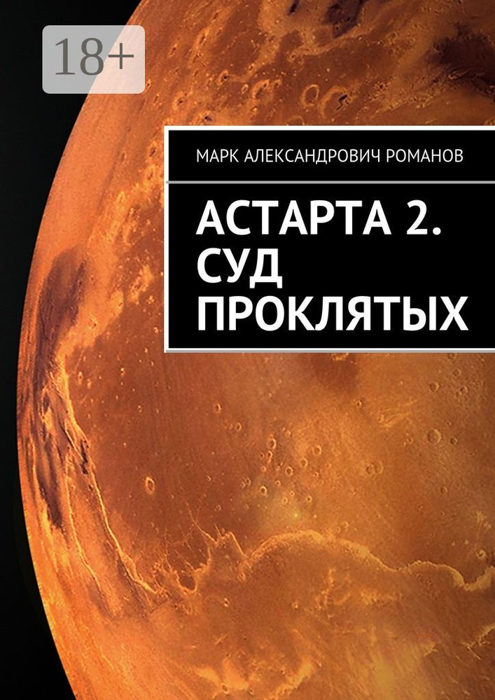 Астарта 2. Суд Проклятых | Романов А. М. #1