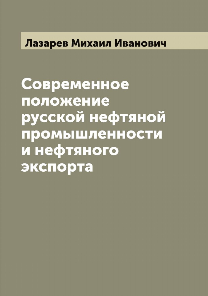 Современное положение русской нефтяной промышленности и нефтяного экспорта | Лазарев Михаил Иванович #1