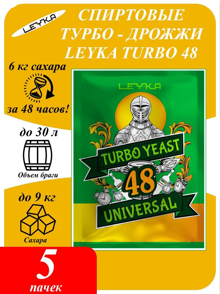 Спиртовые турбо дрожжи Leyka 48 Universal для самогона - 5 пачек #1