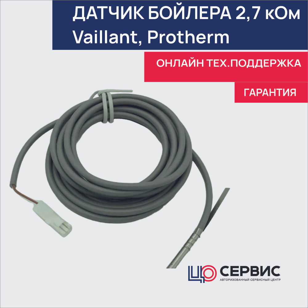 Запчасти и аксессуары для котлов Vaillant Датчик бойлера 2,7 кОм ...