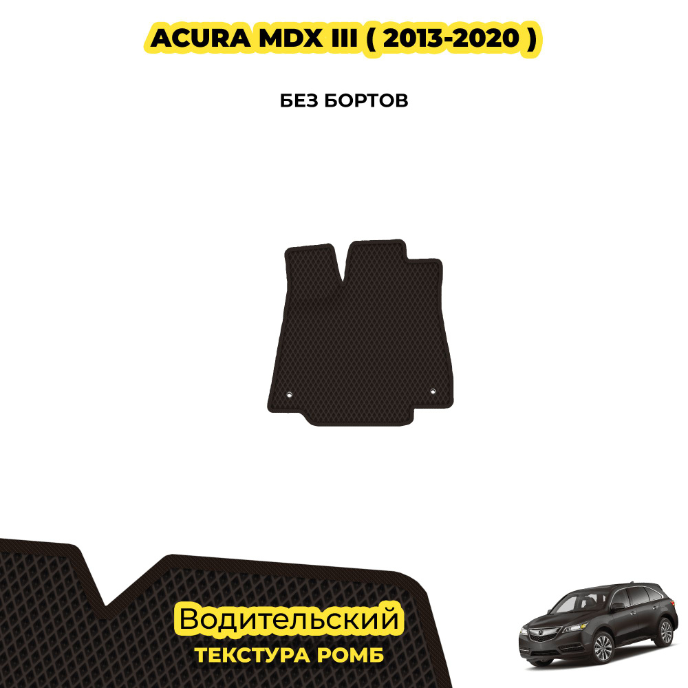 Коврик автомобильный для Acura MDX III ( 2013 - 2020 ) / Водительский; материал: коричневый (ромб), коричневый #1