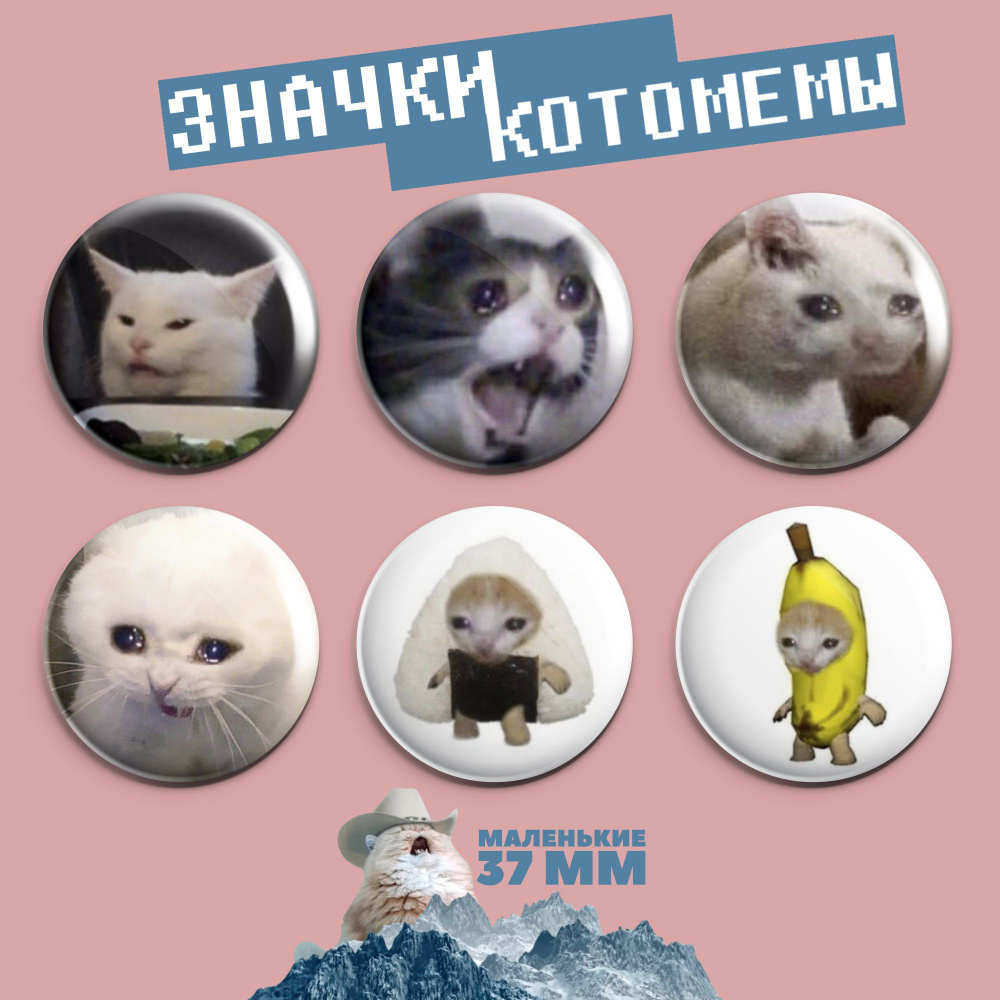 Значки на рюкзак мемные коты и котомемы маленькие 6шт - купить с ...