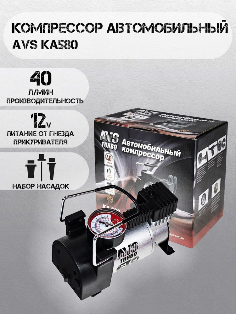 Компрессор для автомобиля AVS Turbo AVS KA580, насос 12В 43001 для шин .