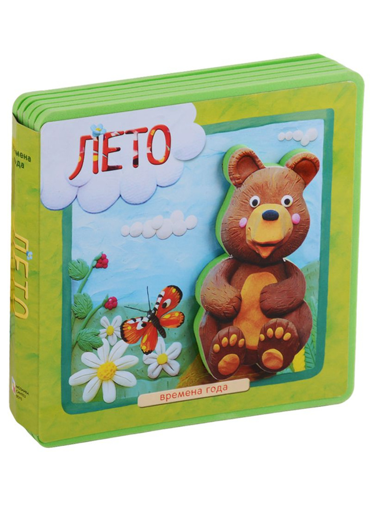Времена года. Лето - купить с доставкой по выгодным ценам в интернет ...