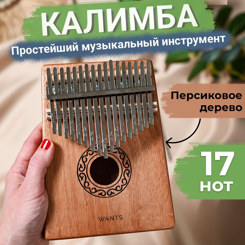 Калимба 17 нот, музыкальный инструмент