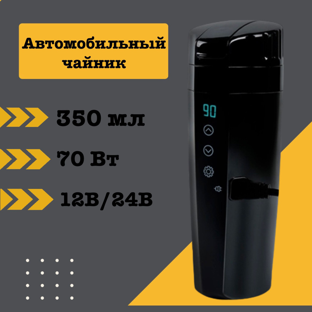 Чайник для автомобиля от прикуривателя 12V и 24V автомобильная термокружка  - купить с доставкой по выгодным ценам в интернет-магазине OZON (1239407121)