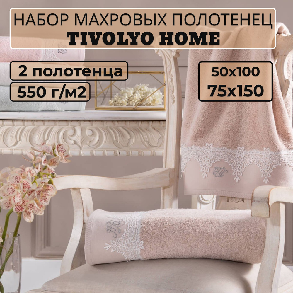 Tivolyo home Набор банных полотенец TH-ПОЛ, Махровая ткань, 50x100, 75x150 см, бежевый, 2 шт.  #1