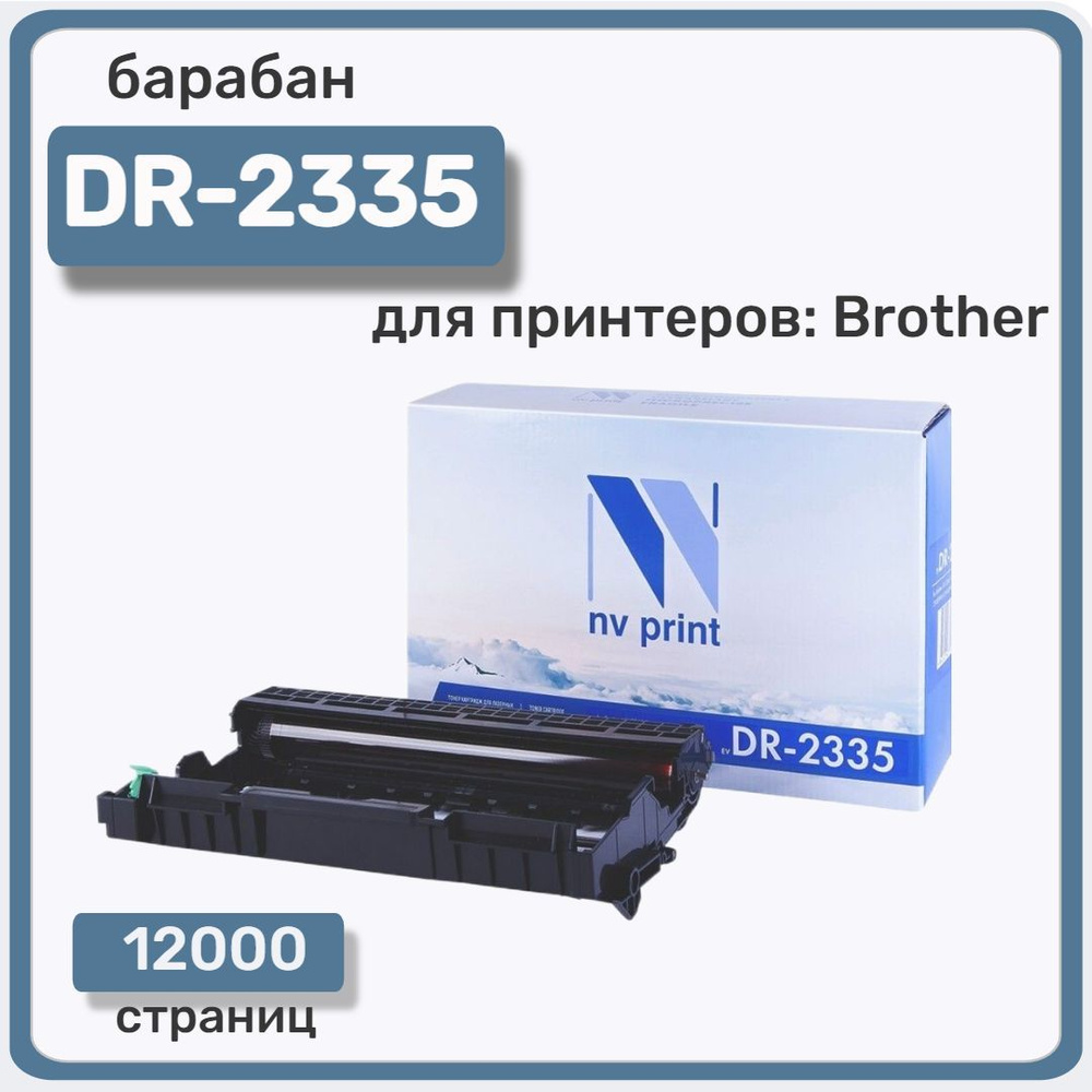Барабан NV Print DR-2335 для лазерного принтера Brother совместимый  #1